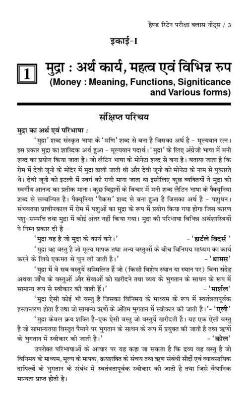 Currency Banking And Exchange Hindi 1st Sem Pareeksha Class Notes