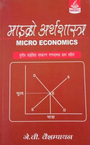 Micro Economics In Hindi By J V Vaishampayan NRBC