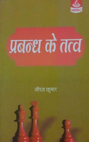 Essentials of Management In Hindi By Niraj Kumar NRBC