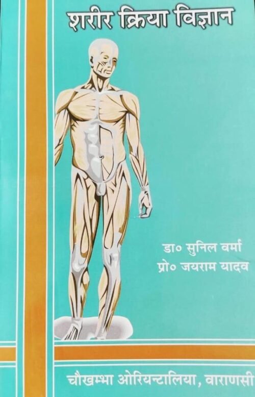 Sharir Kriya Vigyan By Dr Sunil Kumar