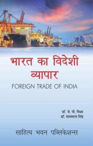 Foreign Trade of India Book in Hindi By Sahitya Bhawan