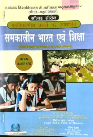 Contemporary India And Education in Hindi B Ed 4th Sem MCQs Based Solved Series 2021 Latest Edition