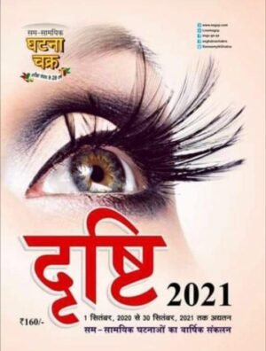Sam Samyik Ghatna Chakra Yearbook Drishti Hindi 2021 Edition
