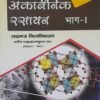 Inorganic Chemistry By HC Khera in Hindi Vol 1 2021