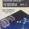 Organic Chemistry By H C Khera Vol 1 in Hindi 2021