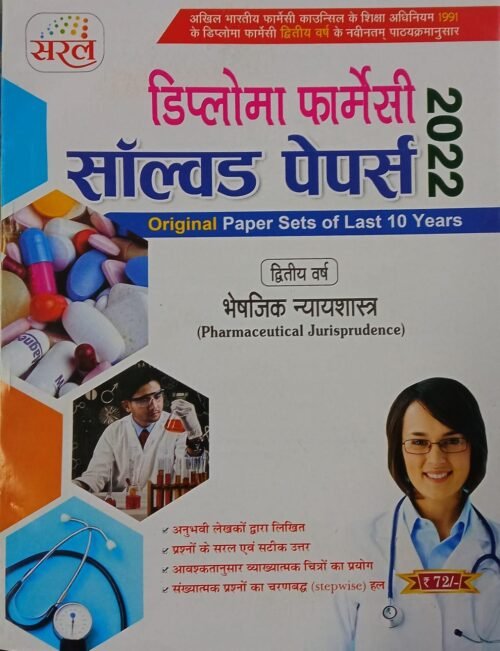 DPharma 2nd Year Pharmaceutical Jurisprudence Solved Papers 2022 Saral Hindi