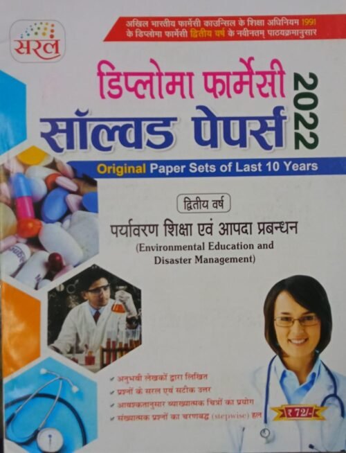 DPharma 2nd Year Environmental Education And Disaster Management Solved Papers 2022 Saral Hindi 