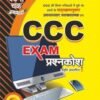 Ghatna Chakr CCC Exam Pranshkosh in Hindi 2022