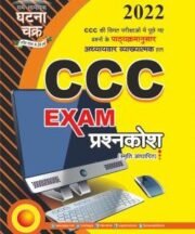 Ghatna Chakr CCC Exam Pranshkosh in Hindi 2022