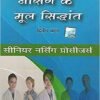 Nursing Arts Vol 2 in Hindi by Sister Nancy