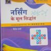 Fundamental Of Nursing By Dinesh Shamra in Hindi 2018
