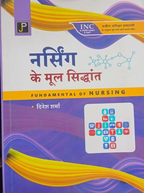 Fundamental Of Nursing By Dinesh Shamra in Hindi 2018