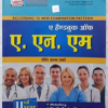 Handbook of ANM by Preeti Bala Sharma in Hindi for 2nd Year