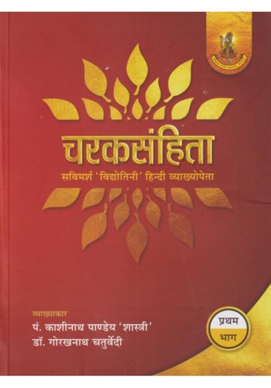 Second Hand Caraka Samhita Vol 1 For BAMS Ayurved Books Latest