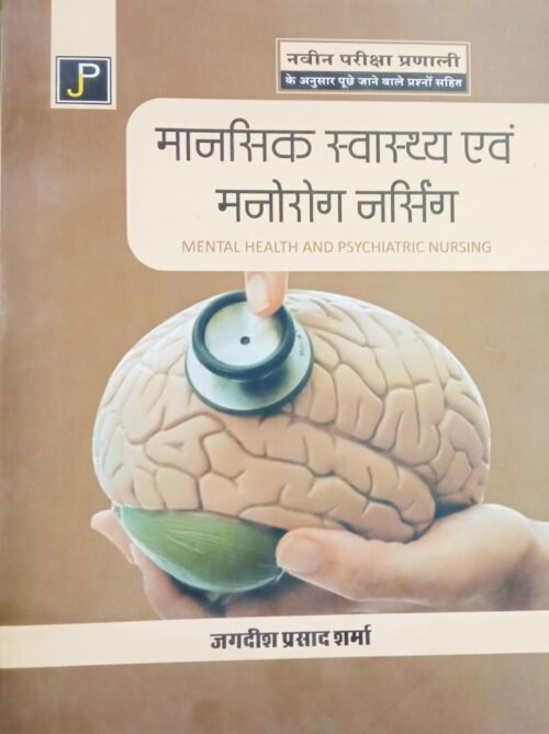 Mental Health And Psychiatric Nursing in Hindi by Jagdish Prasad Sharma 2017