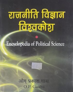 Rajniti Vigyan Vishkosh | Encyclopedia Of Political Science | OP Gauba | Latest Edition