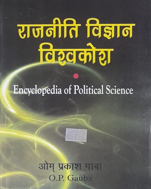 Rajniti Vigyan Vishkosh | Encyclopedia Of Political Science | OP Gauba | Latest Edition