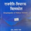 Rajniti Vicharak Vishvakosh | Encyclopedia Of Political Thinkers | OP Gauba | Latest Edition