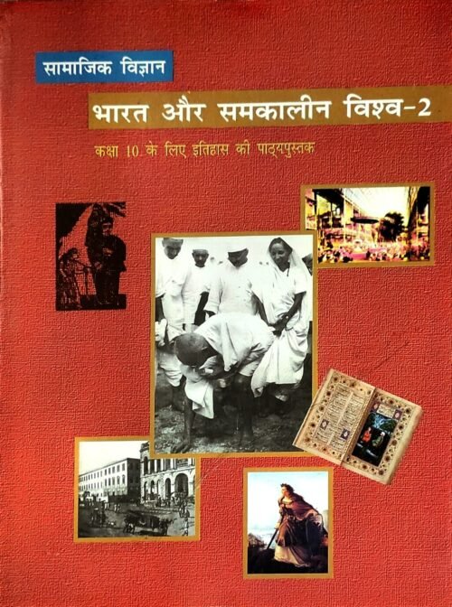 NCERT | Bharat Aur Samkaleen Vishwa 2 | For Class 10 In Hindi