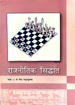 NCERT | Rajnitik Siddhant | For Class 11 In Hindi