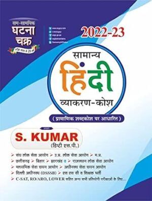 Samanya Hindi Vyakaran Kosh 2022-2023