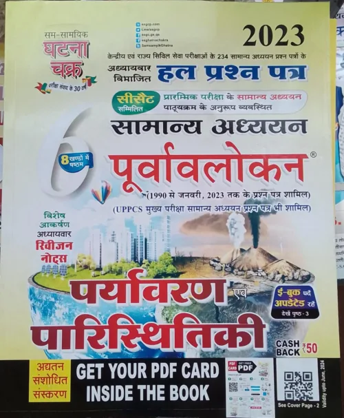 Purvavlokan Environment & Ecology in Hindi by Ghatna Chakra 2023