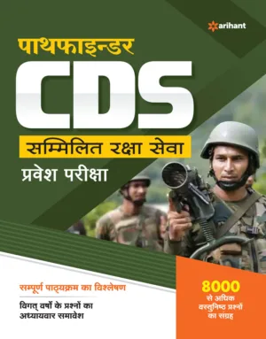 Pathfinder CDS Sammilit Raksha Sewa Pravesh Pariksha 10 Practice Sets by Arihant Publication 2023