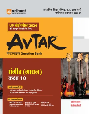 UP Board Pariiksha Avtar Sangeet Gayan Class 10th by Arihant Publication 2024