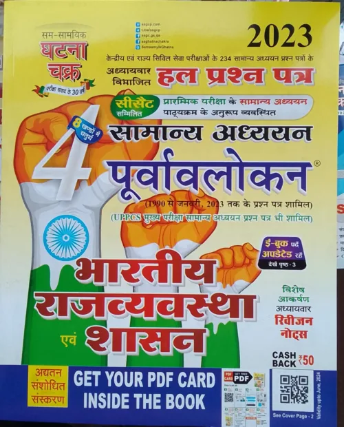 Purvavlokan Indian Polity & Governance in Hindi by Ghatna Chakra 2023