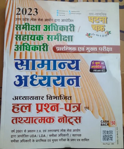 Samanya Adhyan Solved Paper Samiksha Adhikari | Sahayak Samiksha Adhikari Pre & Mains by Ghanta Chakra 2023