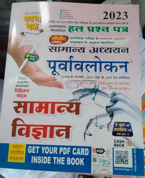 Purvavlokan General Science in Hindi by Ghatna Chakra 2023