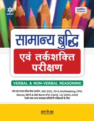 Samanya Budhi Avum Tarkshakti Parikshan Verbal and Non Verbal Reasoning by RK Jha in Hindi