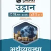 Only IAS Udaan (अर्थव्यवस्था) Economy For Prelims Static Hindi Medium 2024