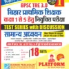 BPSC TRE 3.0 | BIHAR PRIMARY TEACHERS (FOR 1 TO 5) : GENERAL STUDIES, 18 SETS | TEST SERIES VOL.-1
