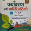 Paryavaran Evam Paristhitiki NCERT Saar by Mahesh Kumar barnwal