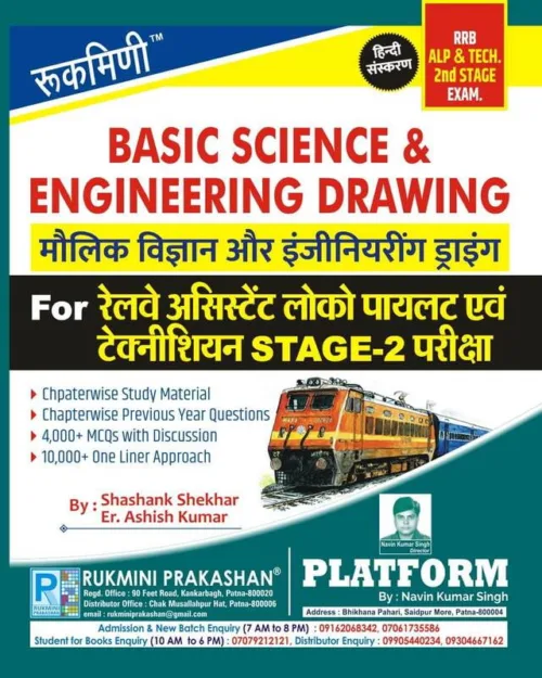 Basic Science & Engineering Drawing for Railway ALP & Technician : All Trade (Hindi Medium)