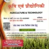 Pariksha Vani Agriculture And Technology By Shiv Kumar Ojha Latest Edition MRP : 350